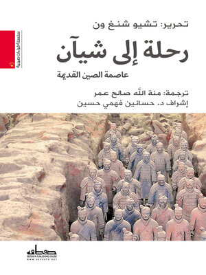 cover image of رحلة إلى شيآن